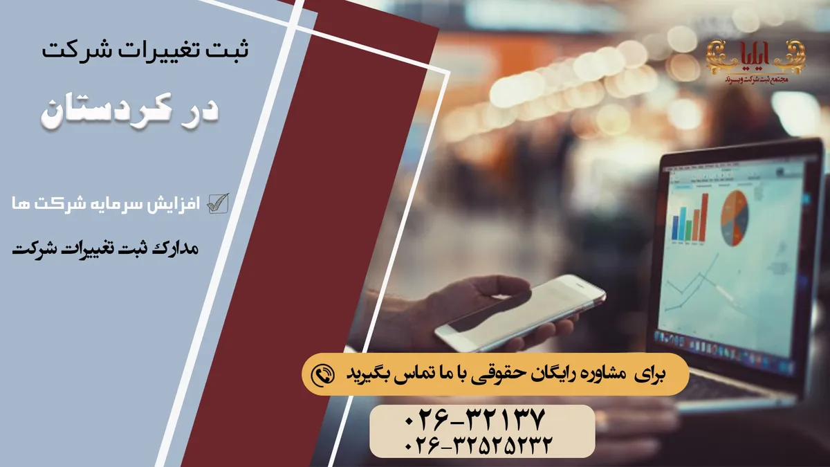ثبت تغییرات شرکت در کردستان