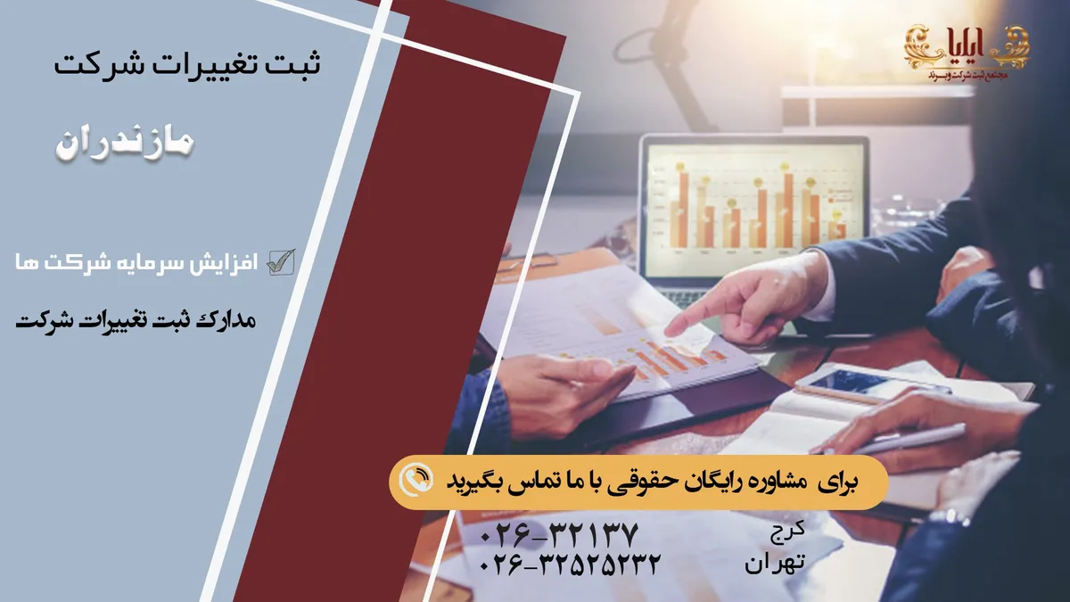 ثبت تغییرات شرکت در مازندران