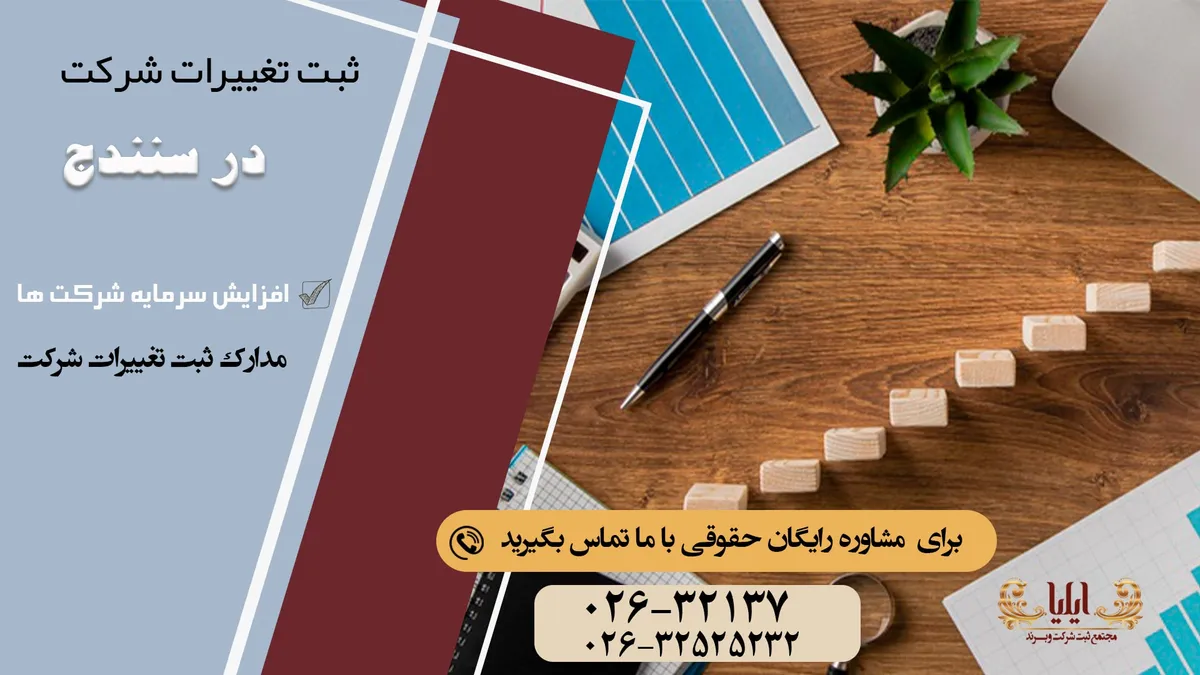 نکات تخصصی ثبت تغییرات شرکت در سنندج