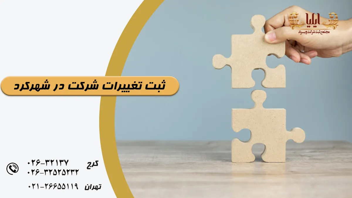ثبت تغییرات شرکت در شهرکرد