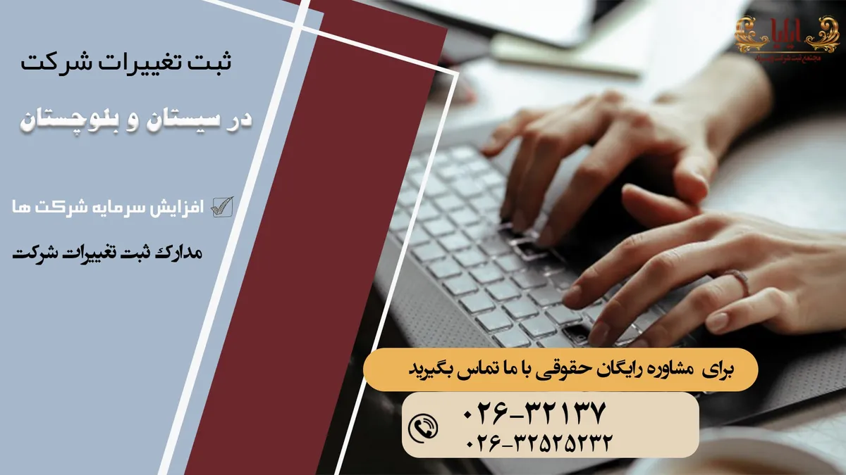 ثبت تغییرات شرکت در سیستان و بلوچستان
