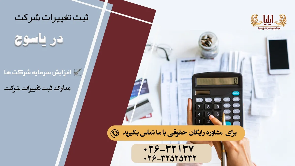 ثبت تغییرات شرکت در یاسوج با کم ترین هزینه
