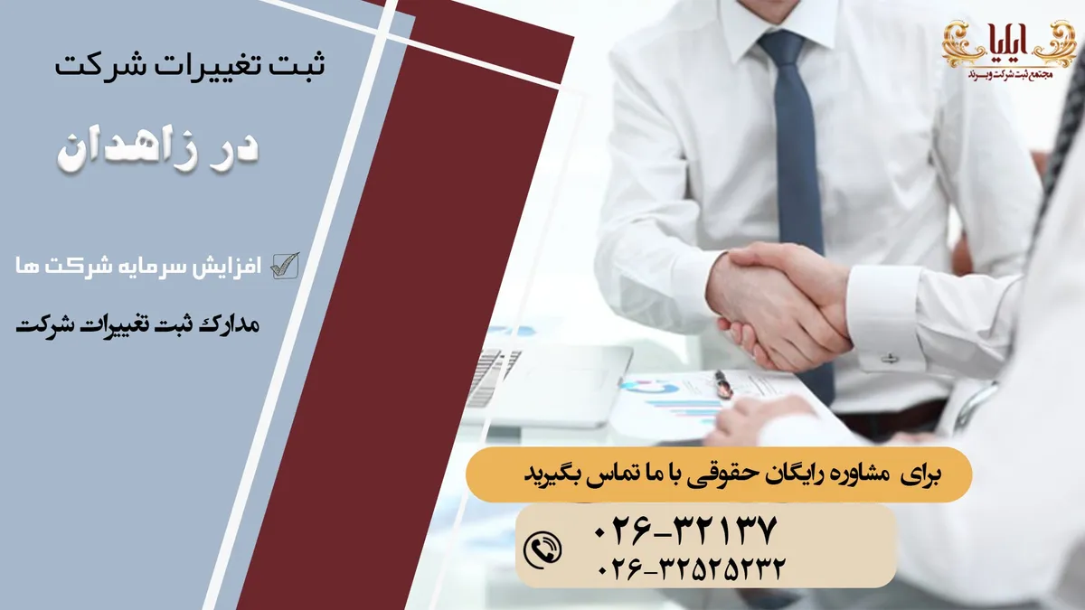 صفرتا صد ثبت تغییرات شرکت در زاهدان