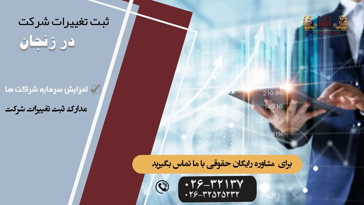 ثبت تغییرات شرکت در زنجان | مراحل و هزینه ثبت