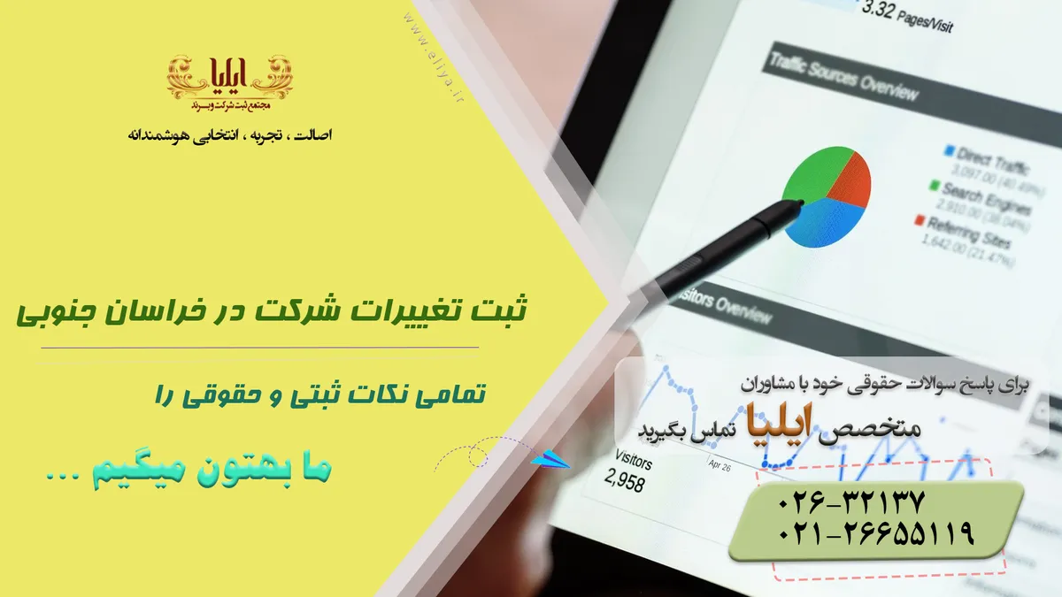 ثبت تغییرات شرکت در خراسان جنوبی