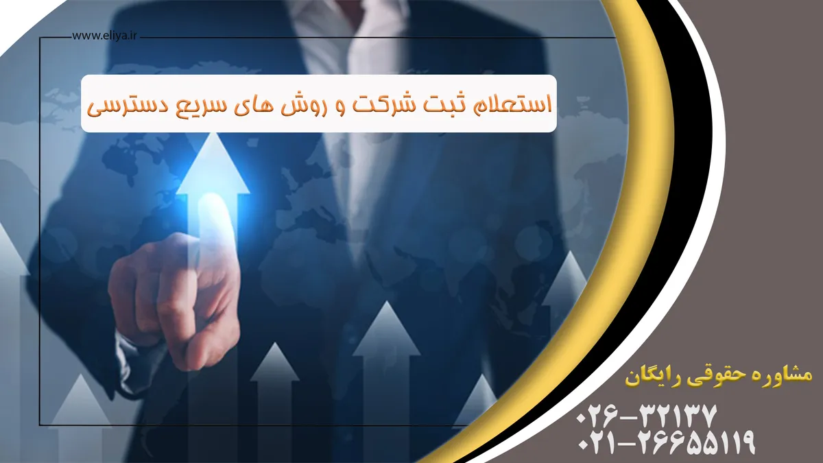✔️استعلام شماره ثبت شرکت در ssaa.ir چگونه است؟