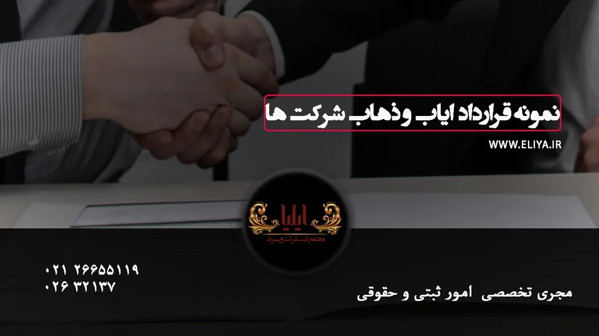 نمونه قرارداد سرویس ایاب و ذهاب شرکتها