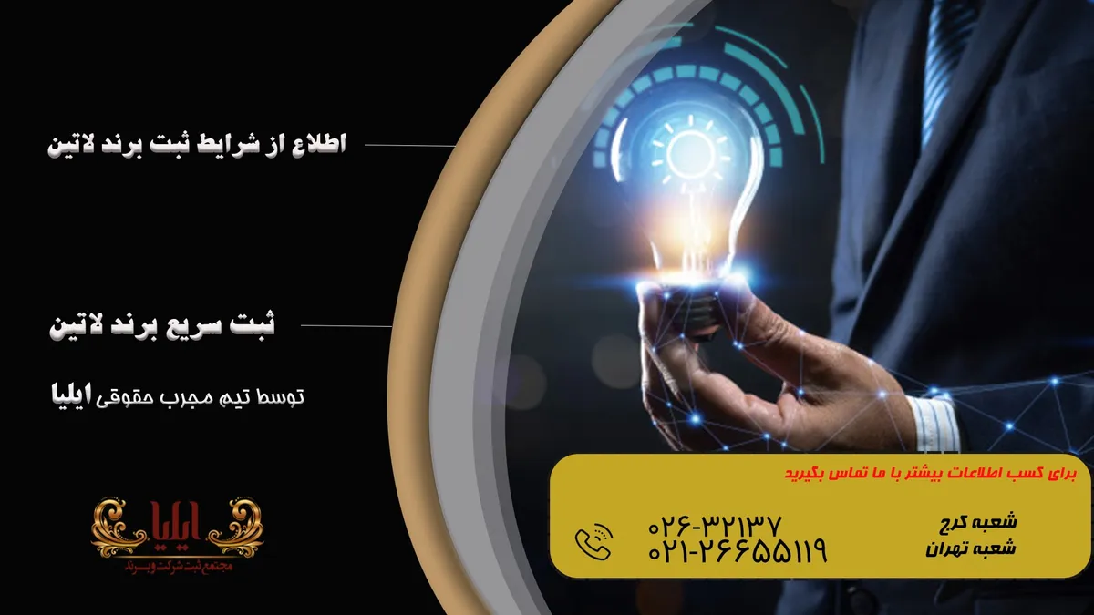 ثبت برند لاتین چطور انجام می شود ✔️