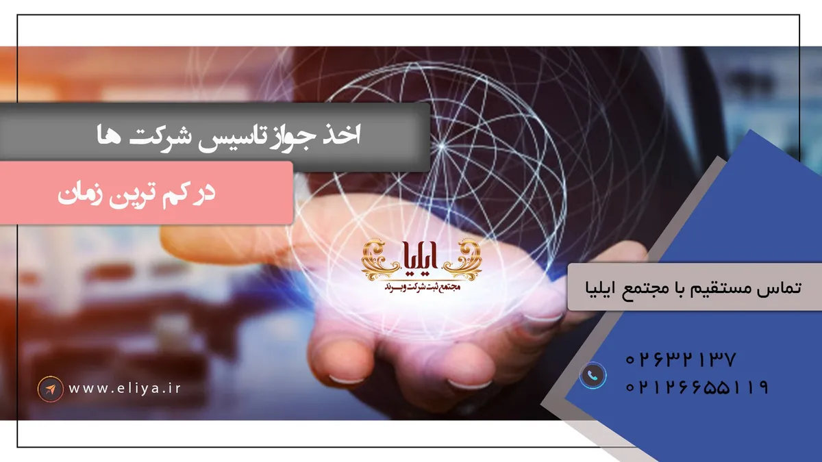 اخذ جواز تاسیس – فوری ✔️