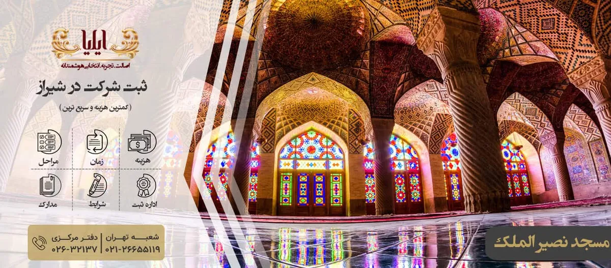 ثبت شرکت در شیراز تخصصی و ارزان