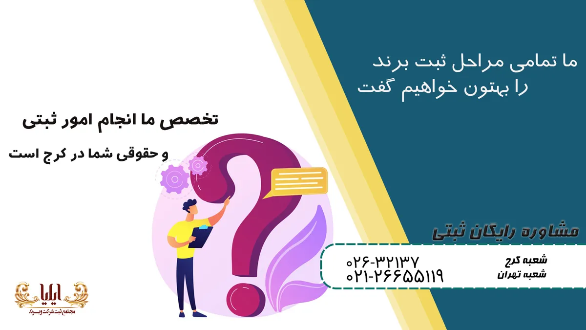 ثبت برند در کرج (شرکت ثبت برند و لوگو در کرج)