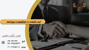 ثبت شرکت در کهگیلویه و بویراحمد