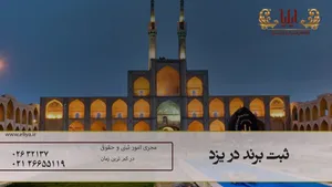 ثبت برند در یزد