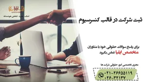 ثبت شرکت در قالب کنسرسیوم