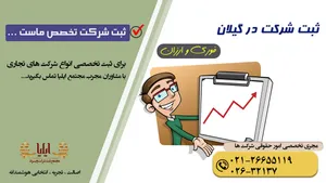 ثبت شرکت در گیلان