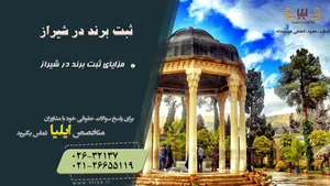 ثبت برند در شیراز