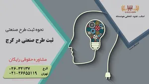 ثبت طرح صنعتی در کرج