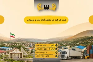 ثبت شرکت در منطقه آزاد بانه و مریوان