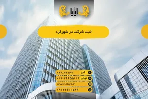 ثبت شرکت در شهرکرد