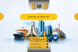 ثبت شرکت در بندرعباس