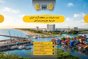 ثبت شرکت در منطقه آزاد انزلی