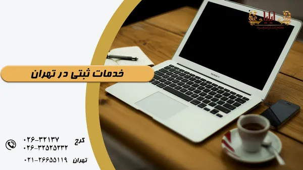 مسیر خدمات ثبتی در تهران - از ثبت تا تغییر در 1405