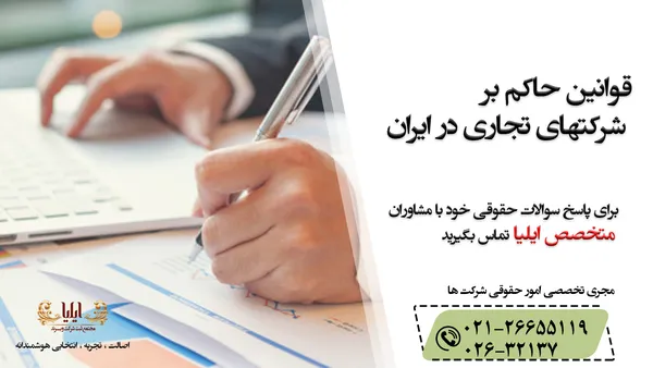 قوانین شرکت های تجاری در ایران 1405 — خلاصه و مراحل مهم