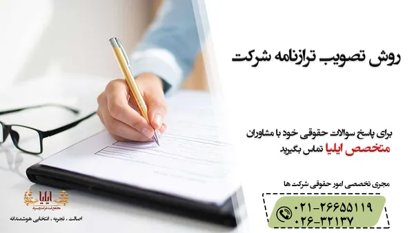 تصویب ترازنامه شرکت - مراحل و مدارک لازم 1405