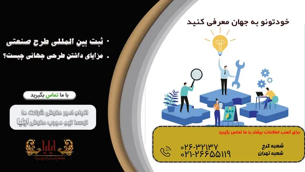 ثبت بین المللی طرح صنعتی - راهنمای 1405