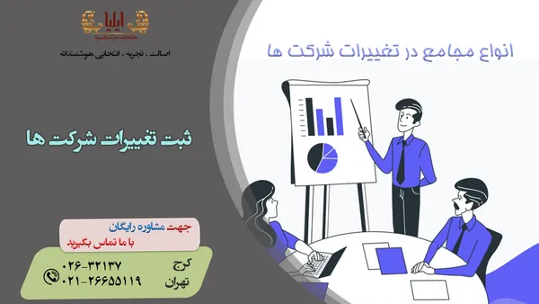 انواع مجامع در تغییرات شرکت ها — کدام مجمع صلاحیت دارد؟ 🔍