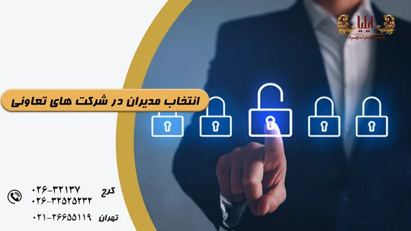 انتخاب مدیران در شرکت تعاونی — قوانین و نمونه فرم 1405
