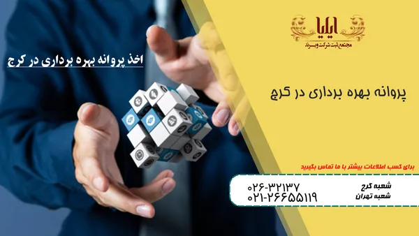 اخذ پروانه بهره برداری در کرج | به طور قانونی فعالیت کنید