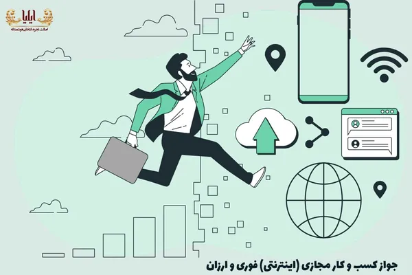 راهنمای دریافت جواز کسب و کار اینترنتی 1405