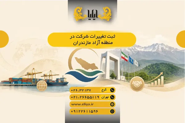 📝 ثبت تغییرات شرکت در منطقه آزاد مازندران — راهنمای 1405 ✅