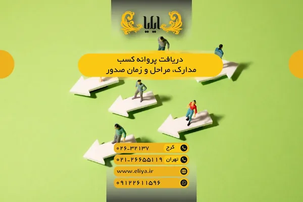 📜 دریافت پروانه کسب - مدارک، مراحل و زمان صدور ⏱️