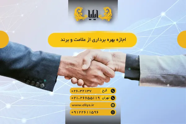 اجازه بهره برداری از علامت و برند — چارچوب حقوقی 1405