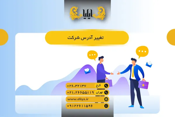 تغییر آدرس شرکت - مراحل، مدارک و چک لیست 1405