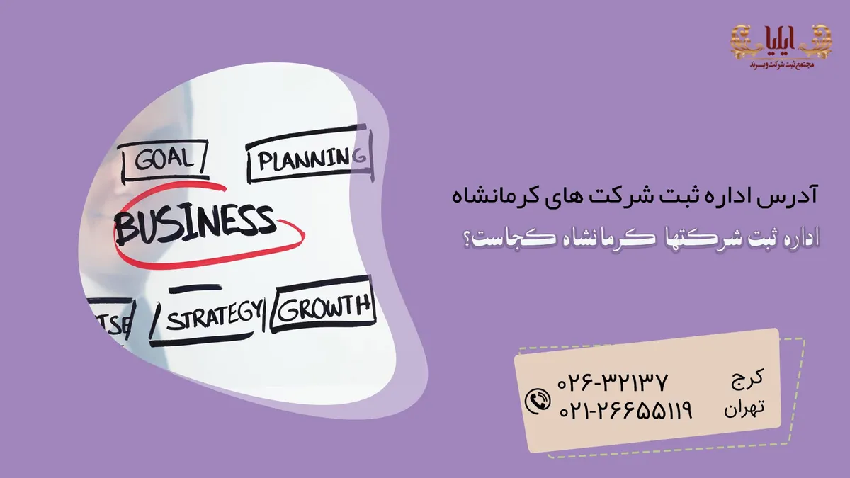 آدرس اداره ثبت شرکت های کرمانشاه+ثبت شرکت کرمانشاه