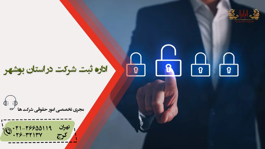 آدرس اداره ثبت شرکت در استان بوشهر
