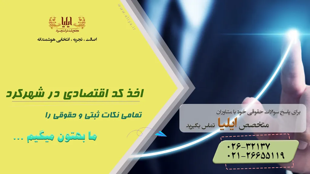 اخذ کد اقتصادی در شهرکرد