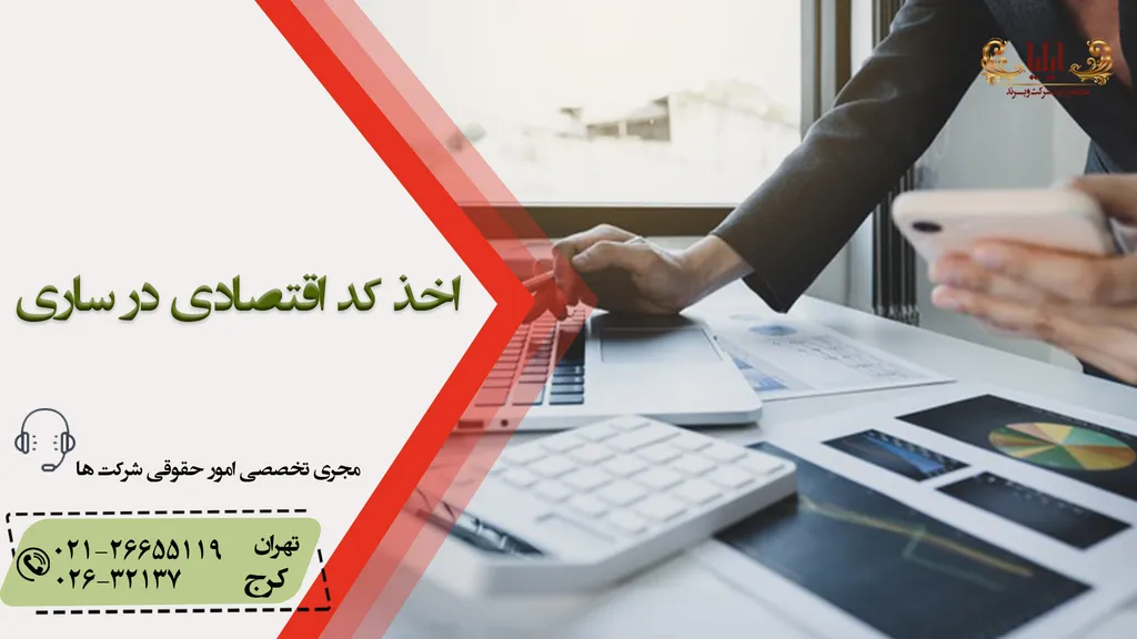 اخذ کد اقتصادی در ساری