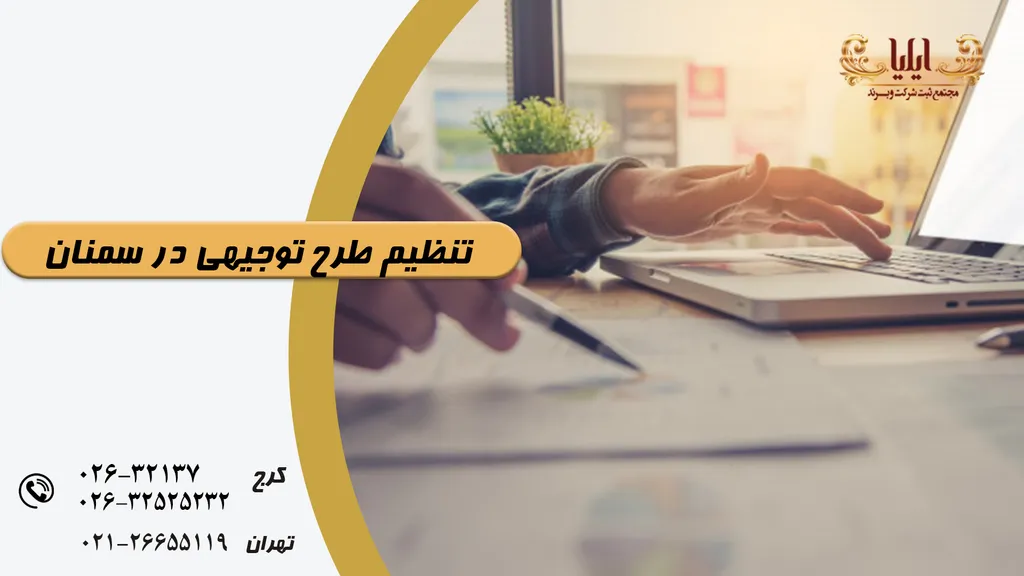 تنظیم طرح توجیهی در سمنان