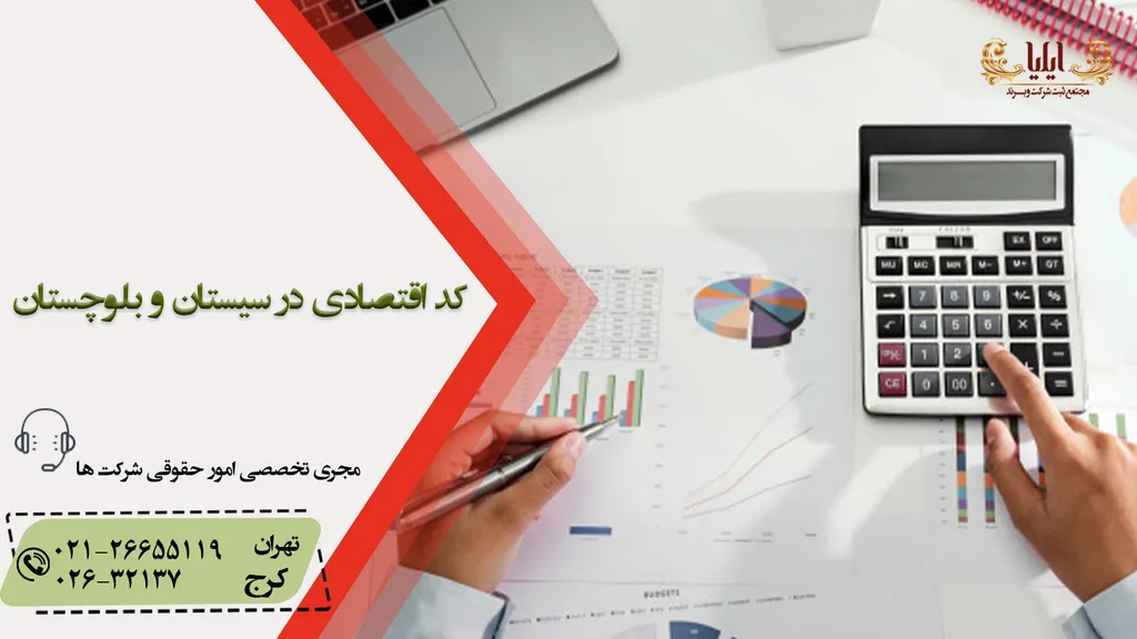 کد اقتصادی در سیستان و بلوچستان
