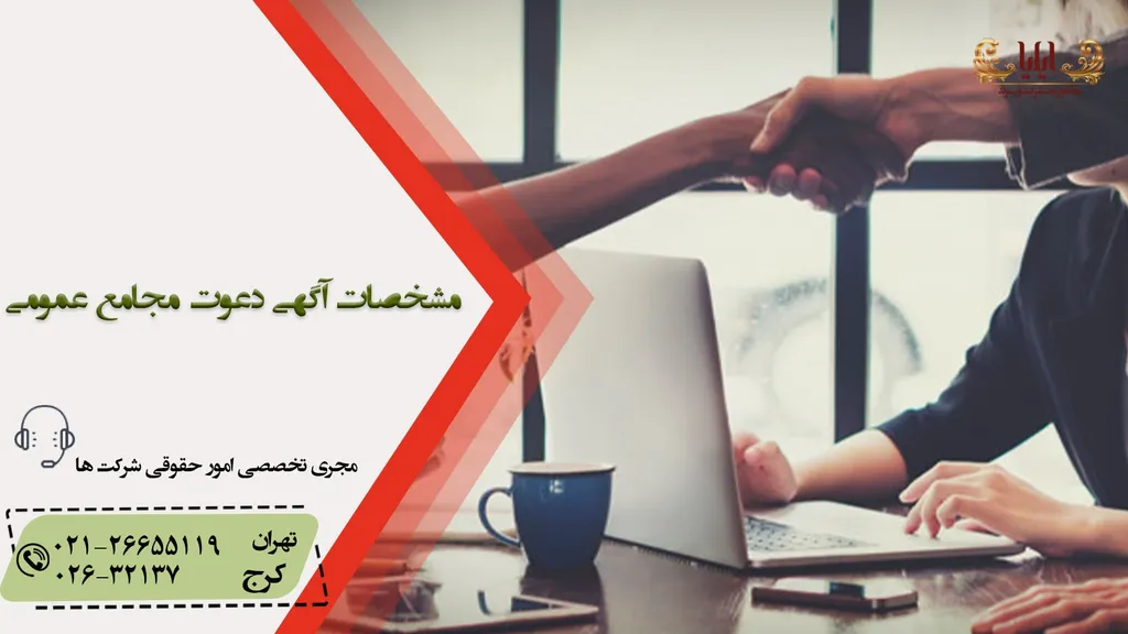 آگهی دعوت مجامع عمومی