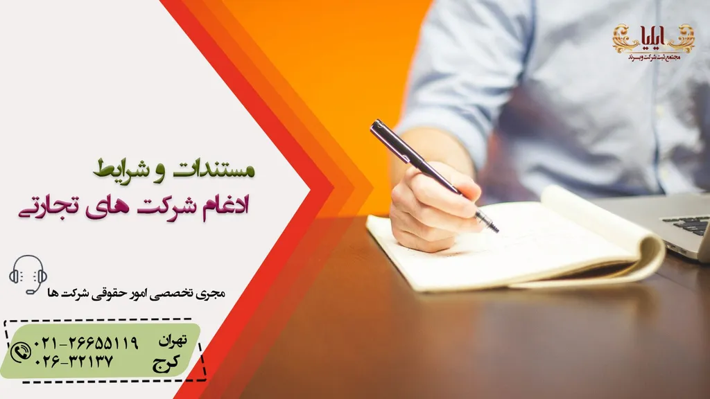 شرایط ادغام شرکت های تجارتی