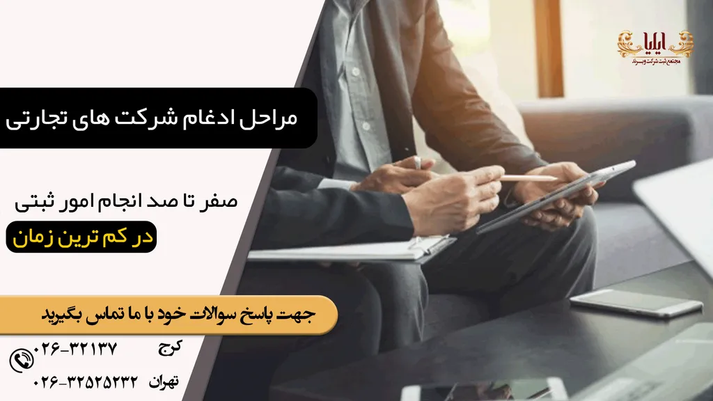 مراحل ادغام شرکت های تجارتی