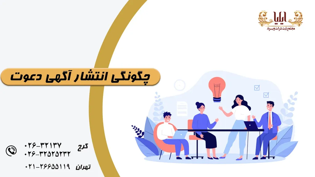 چگونگی انتشار آگهی دعوت