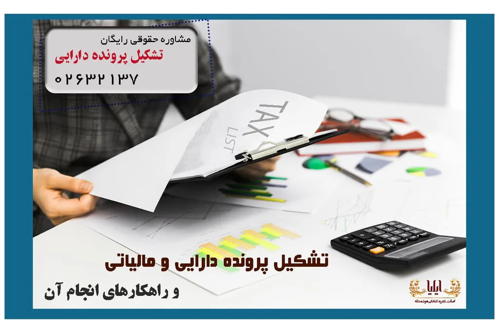 تشکیل پرونده دارایی و مالیاتی