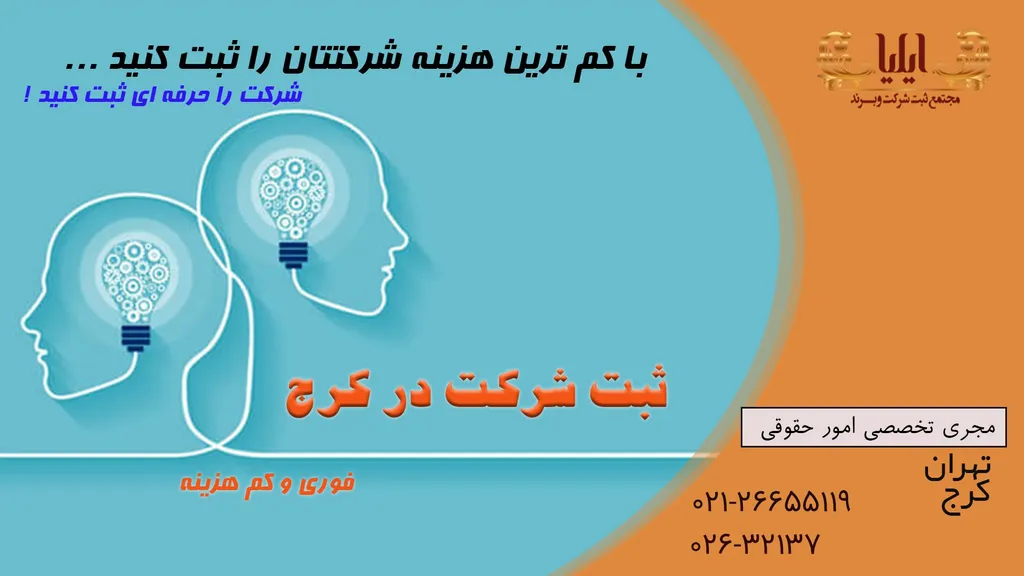 ثبت شرکت سهامی خاص در کرج | مشاوره رایگان