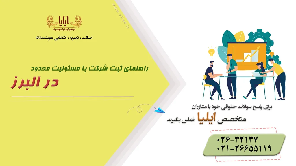 ثبت شرکت با مسئولیت محدود در کرج